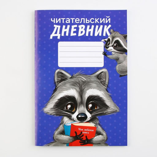 Читательский дневник Енотик, мягкая обложка, формат А5, 24 листа. - Artfox фото 13