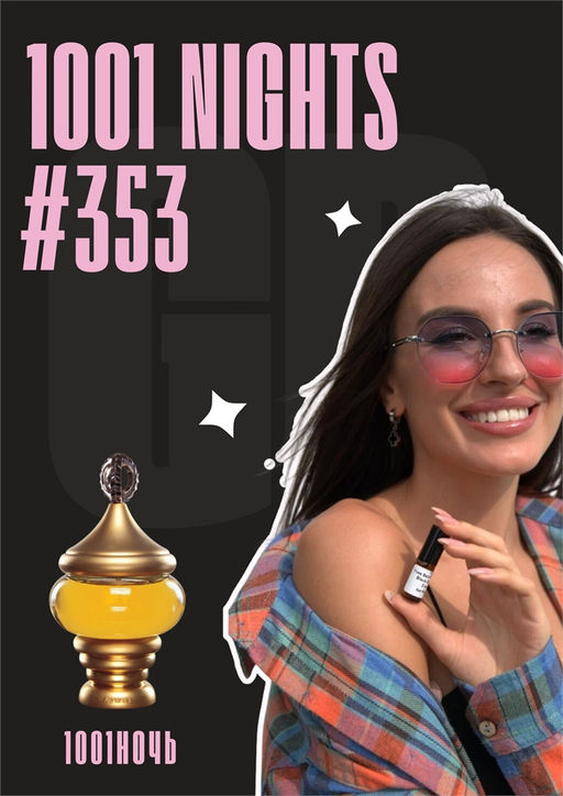 Масляные духи по мотивам аромата 1001 Nights / GET PARFUM 353