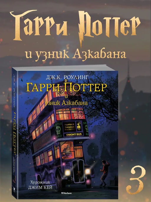 Гарри Поттер и узник Азкабана (с цветными иллюстрациями). Роулинг Дж.К.