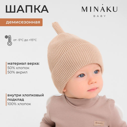 Шапка детская MINAKU, размер 50-52, бежевая