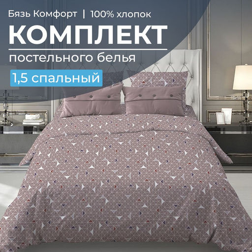 Комплект постельного белья 1,5-спальный, бязь Комфорт(220) (Треугольники, мокко) - Ивановотекстиль фото 5