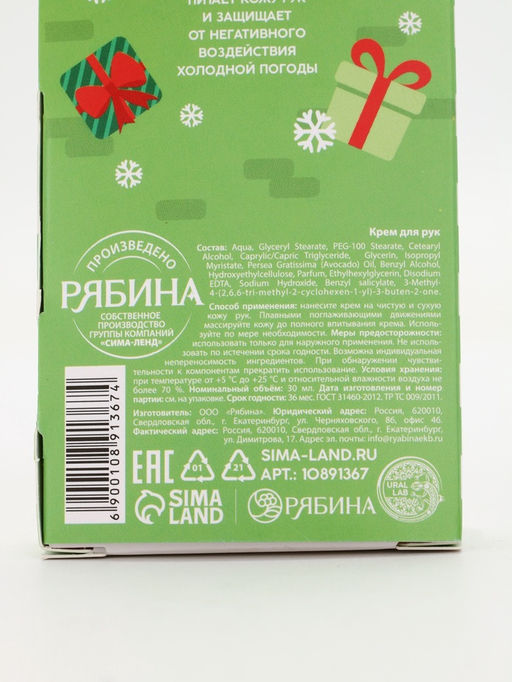 Крем для рук Happy New Year, 30 мл, сливочный крем, URAL LAB  фото 14