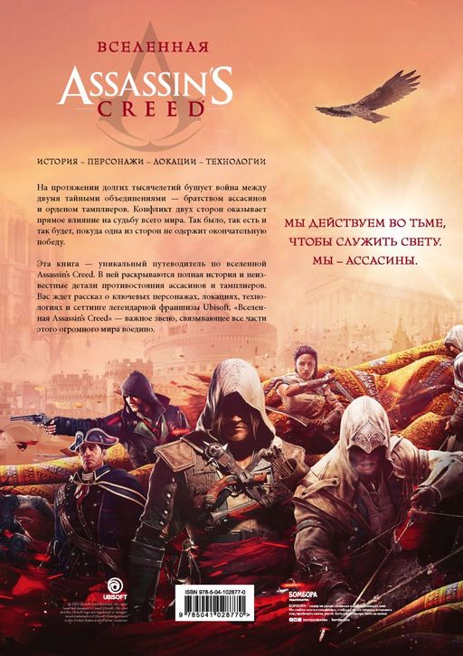 Вселенная Assassins Creed. История, персонажи, локации, технологии