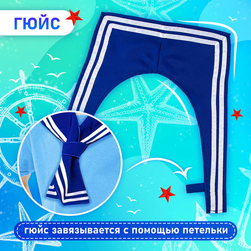 Набор моряка «Морской флот»: бескозырка р. 52-54 см, гюйс