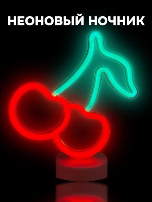 Неоновый LED ночник настольный "Cherries", свечение mix (27,5*24 см)