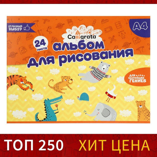 Цена за 6 шт. Альбом для рисования Calligrata А4, 24 листа, на скрепке, плотность листов 100 г/м², обложка из мелованного картона