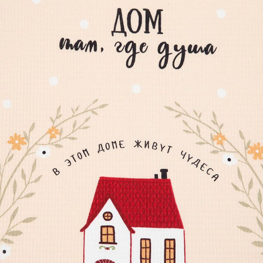 Набор кухонных полотенец Доляна Дома не скучно 35х60см-2шт, 100% хлопок  фото 5