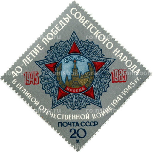Марка 40-летие Победы Советского народа 1985 год