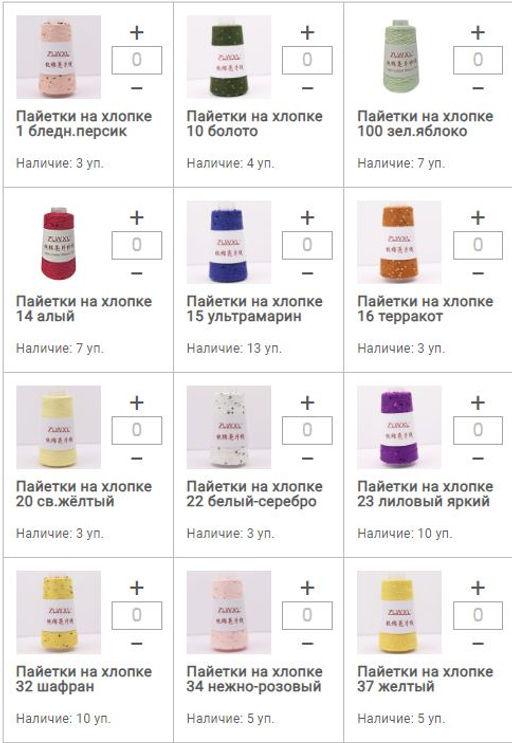 Цена за 1 мотков пряжи ПAЙЕТКИ НА ХЛОПКЕ