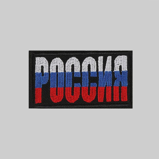 Цена за 10 шт. Термоаппликация «Россия», 7.4×4.2 см, фасовка 10 шт., разноцветная