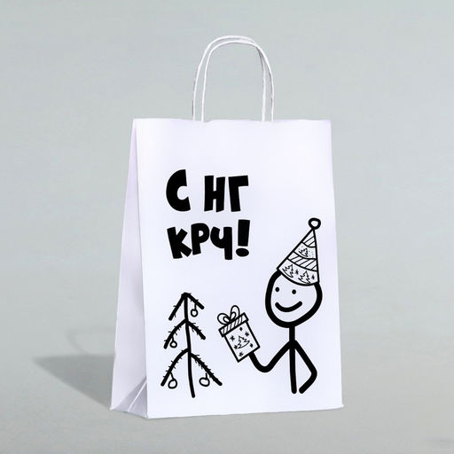 Цена за 3 шт. Пакет бумажный подарочный новогодний крафт с приколами, С НГ крч!, белый, 28?24?14 см