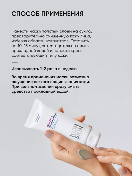 Маска для лица очищающая от жирного блеска и акне - Icon skin фото 10