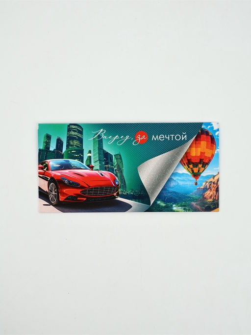 Цена за 10 шт. Конверт для денег «Вперед за мечтой»53, 16,5 × 8 см