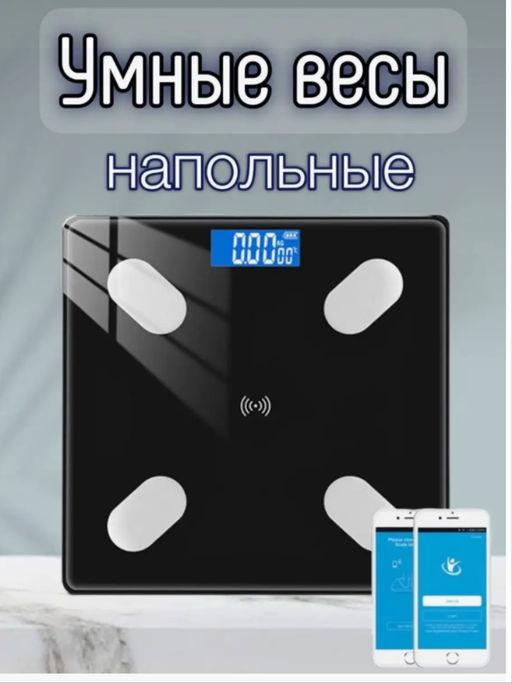 Весы напольные, умные весы, черный
