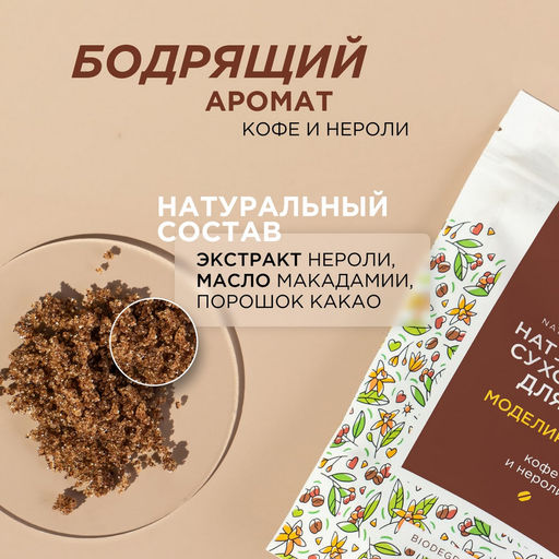 Моделирующий сухой скраб для тела «Кофе и нероли», 200гр - Synergetic фото 6