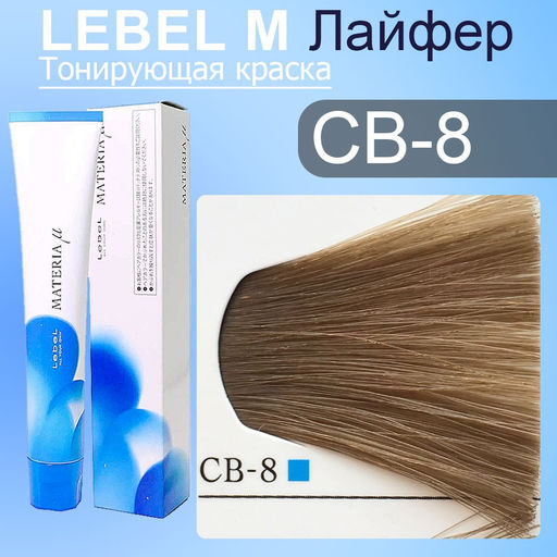 Краска для волос MATERIA CB8, 80 г мл. - Lebel фото 3