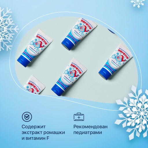 Цена за 2 ш. Крем детский Морозко зимний, 50 мл