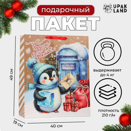 Пакет новогодний ламинированный вертикальный Пингвинёнок, XL 40?49?19 см