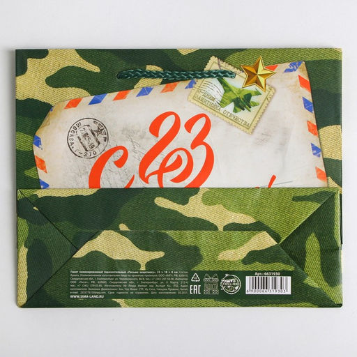 Пакет ламинированный горизонтальный Письмо защитнику, MS 23 18 8 см - Доступные радости фото 5