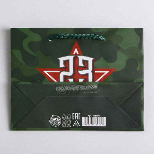 Цена за 4 шт. Пакет подарочный ламинированный, упаковка, С 23 февраля, S 15?12?5.5 см