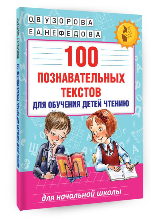 100 познавательных текстов для обучения детей чтению