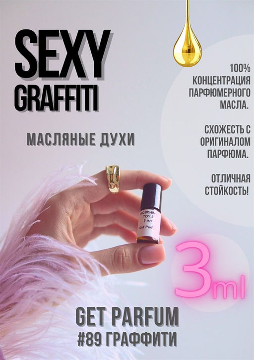 Масляные духи по мотивам аромата Sexy Graffiti / Escada - Get parfum фото 5