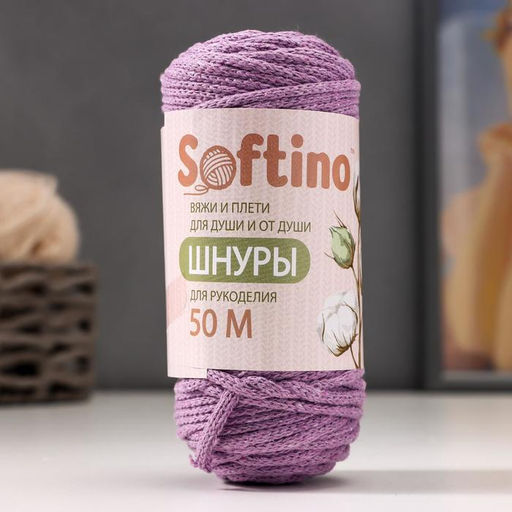 Шнур для рукоделия хлопковый  100% хлопок 4 мм, 50м/140гр (сиреневый)