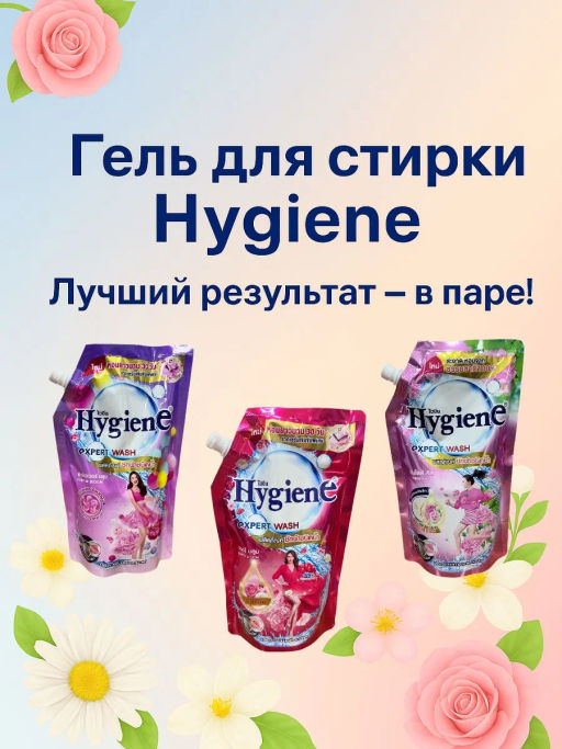 Кондиционер д/белья Концентрированный Парфюмированный Объятия Грез
 HYGIENE
480 мл  фото 17