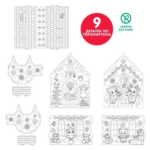 Домик-раскраска 3 в 1 Новогодние истории - Zabiaka фото 14