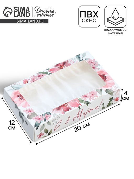 Цена за 5 шт. Кондитерская упаковка, коробка с ламинацией «С 8 марта», 20×12×4 см