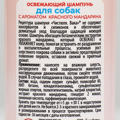 Чистюля Вака ОСВЕЖАЮЩИЙ шампунь для собак с красным мандарином, 250мл - Simaland фото 2