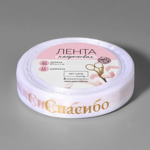 Лента капроновая с тиснением Спасибо, 15 мм, 23 1 м, цвет белый/золотой - Арт узор фото 2