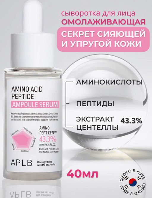 APLB Сыворотка c пептидами и аминокислотами AMINO ACID PEPTIDE AMPOULE SERUM (40 мл)