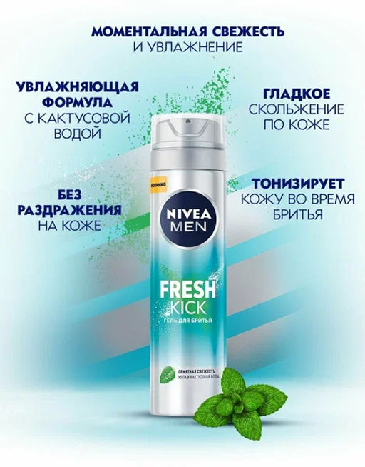 NIVEA FOR MEN д/бритья гель 200мл FRESH KICK