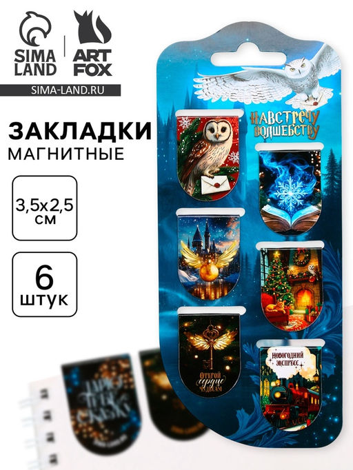 Цена за 2 шт. Магнитные закладки для книг, 6 шт. на подложке Волшебно