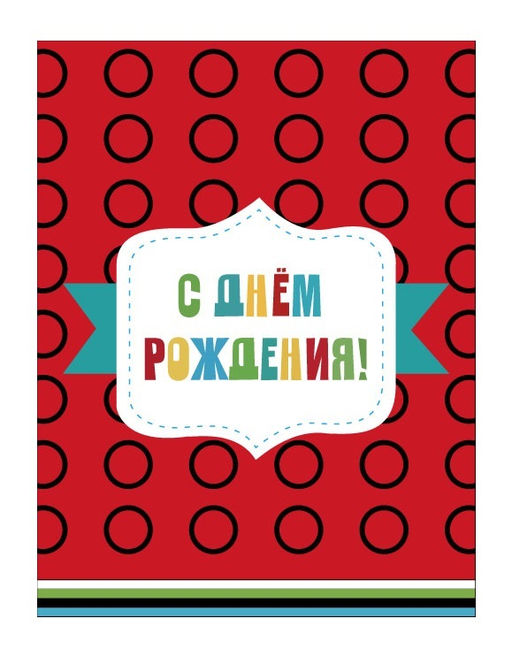 Пакет бумажный подарочный M "С Днем рождения!" красный с кружочками 17.5х10х23 см (003)