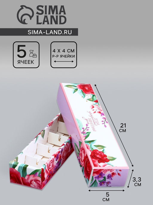 Цена за 2 шт. Коробка для 5 конфет с обечайкой, с окном «Цветочки», 21×5×3.3 см