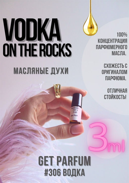 Масляные духи по мотивам ароматаVodka On The Rocks / GET PARFUM 306 фото 3