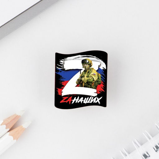 Цена за 10 шт. Значок Zа наших, 3?3 см
