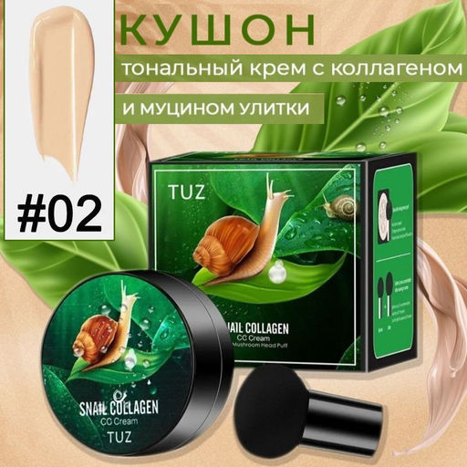 Увлажняющий-Влагостойкий СС Крем-Кушон для макияжа с коллагеном улитки
