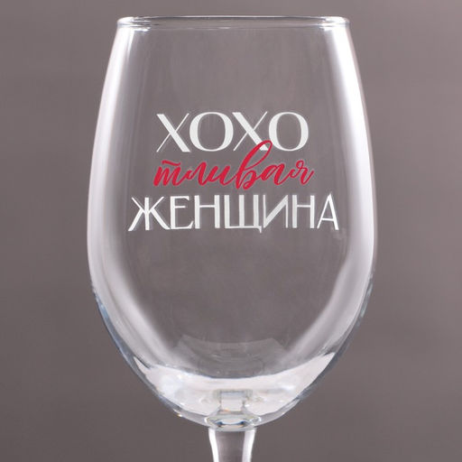 Бокал для вина Хохотливая женщина, 360 мл - Дорого внимание фото 3