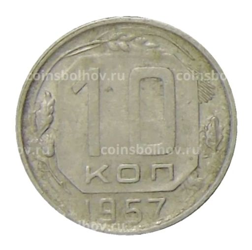 10 копеек 1957 года
