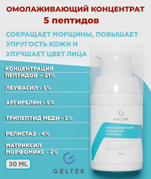 Омолаживающий концентрат 5 peptides GELTEC
