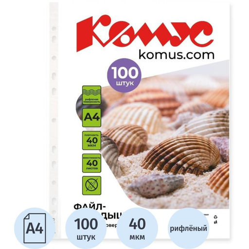 Файл-вкладыш А4, 40мкм Комус 100шт/уп, рифленый