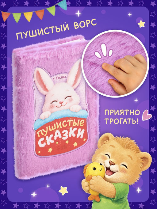 Книга "Пушистые сказки", 64 стр.