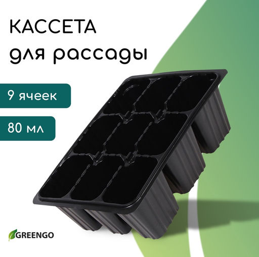 Цена за 2 шт. Кассета для рассады, 9 ячеек по 80 мл, пластик, чёрная, 18×13×6 см, Greengo