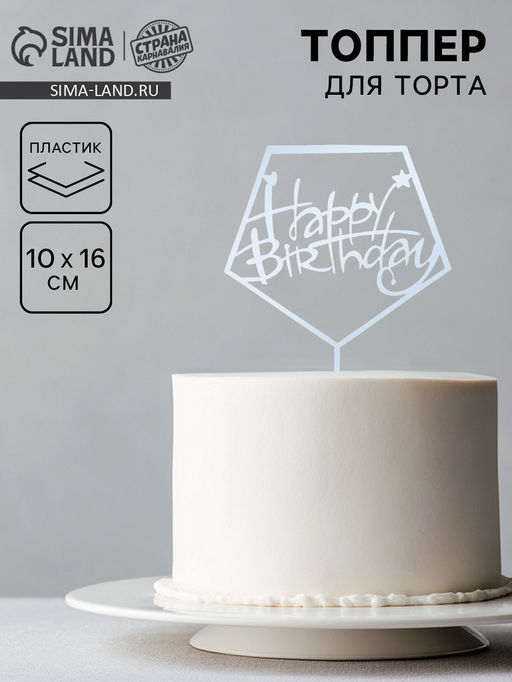 Топпер С днём рождения, акрил - Страна карнавалия фото 3