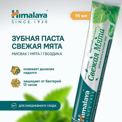 Himalaya Herbals/ Зубная паста-гель "Mint Fresh" (75мл).48 /25614/ до 07.2026г