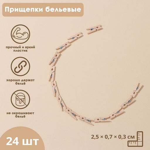 Цена за 2 шт. Прищепки деревянные Доляна, 2,5 см, 24 шт  фото 9