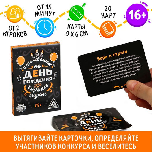 Цена за 2 шт. Фанты «Хорошо Сидим» на День Рождения, 20 карт, 16+